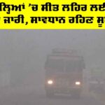 Weather Update: ਪੰਜ ਜ਼ਿਲ੍ਹਿਆਂ ’ਚ ਸੀਤ ਲਹਿਰ ਲਈ ਪੀਲਾ ਅਲਰਟ ਜਾਰੀ, ਸਾਵਧਾਨ ਰਹਿਣ ਸੂਬੇ ਦੇ ਲੋਕ Weather Update