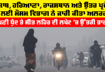 Punjab Weather Update