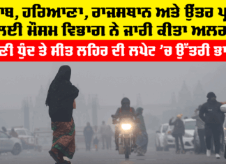 Punjab Weather Update: ਪੰਜਾਬ, ਹਰਿਆਣਾ, ਰਾਜਸਥਾਨ ਅਤੇ ਉੱਤਰ ਪ੍ਰਦੇਸ਼ ਲਈ ਮੌਸਮ ਵਿਭਾਗ ਨੇ ਜਾਰੀ ਕੀਤਾ ਅਲਰਟ Punjab Weather Update