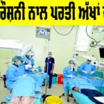 Yaad-E-Murshid Free Eye Camp: ਸੇਵਾ ਦੀ ਰੌਸ਼ਨੀ ਨਾਲ ਪਰਤੀ ਅੱਖਾਂ ਦੀ ਚਮਕ Yaad-E-Murshid Free Eye Camp