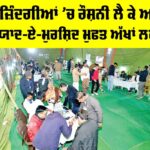 Yaad-E-Murshid Free Eye Camp: ਆਰਥਿਕ ਤੰਗੀ ਕਾਰਨ ਨਹੀਂ ਕਰਵਾ ਸਕੇ ਇਲਾਜ, ਹੁਣ ਮਿਲੇਗੀ ਰਾਹਤ Yaad-E-Murshid Free Eye Camp
