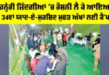 Yaad-E-Murshid Free Eye Camp: ਆਰਥਿਕ ਤੰਗੀ ਕਾਰਨ ਨਹੀਂ ਕਰਵਾ ਸਕੇ ਇਲਾਜ, ਹੁਣ ਮਿਲੇਗੀ ਰਾਹਤ Yaad-E-Murshid Free Eye Camp