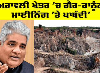 Aravali Hills News: ‘ਅਰਾਵਲੀ ਖੇਤਰ ’ਚ ਗੈਰ-ਕਾਨੂੰਨੀ ਮਾਈਨਿੰਗ ’ਤੇ ਪਾਬੰਦੀ’ Aravali Hills News