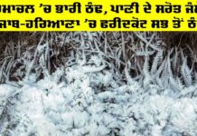 Weather Update: ਹਿਮਾਚਲ ’ਚ ਭਾਰੀ ਠੰਢ, ਪਾਣੀ ਦੇ ਸਰੋਤ ਜੰਮੇ, ਪੰਜਾਬ-ਹਰਿਆਣਾ ’ਚ ਫਰੀਦਕੋਟ ਸਭ ਤੋਂ ਠੰਢਾ Weather Update