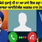 Cyber Crime: ਸਾਵਧਾਨ! ਕਿਤੇ ਤੁਹਾਨੂੰ ਵੀ ਨਾ ਆ ਜਾਵੇ ਇਸ ਤਰ੍ਹਾਂ ਦੀ ਵਟਸਐਪ ਕਾਲ, ਸਾਬਕਾ ਆਈਏਐਸ ਅਫ਼ਸਰ ਨਾਲ ਹੋਈ ਠੱਗੀ Cyber Crime