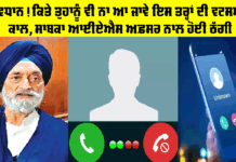 Cyber Crime: ਸਾਵਧਾਨ! ਕਿਤੇ ਤੁਹਾਨੂੰ ਵੀ ਨਾ ਆ ਜਾਵੇ ਇਸ ਤਰ੍ਹਾਂ ਦੀ ਵਟਸਐਪ ਕਾਲ, ਸਾਬਕਾ ਆਈਏਐਸ ਅਫ਼ਸਰ ਨਾਲ ਹੋਈ ਠੱਗੀ Cyber Crime