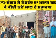 Social Welfare: ਸਾਧ-ਸੰਗਤ ਨੇ ਲੋੜਵੰਦ ਦਾ ਮਕਾਨ ਬਣਾ ਕੇ ਕੀਤੀ ਨਵੇਂ ਸਾਲ ਦੇ ਸ਼ੁਰੂਆਤ Social Welfare