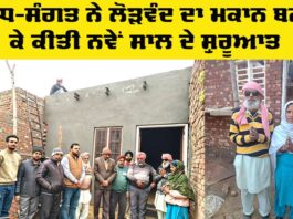 Social Welfare: ਸਾਧ-ਸੰਗਤ ਨੇ ਲੋੜਵੰਦ ਦਾ ਮਕਾਨ ਬਣਾ ਕੇ ਕੀਤੀ ਨਵੇਂ ਸਾਲ ਦੇ ਸ਼ੁਰੂਆਤ Social Welfare