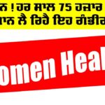 Health News: ਸਾਵਧਾਨ! ਹਰ ਸਾਲ 75 ਹਜ਼ਾਰ ਔਰਤਾਂ ਦੀ ਜਾਨ ਲੈ ਰਿਹੈ ਇਹ ਗੰਭੀਰ ਰੋਗ Health News
