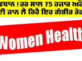 Health News: ਸਾਵਧਾਨ! ਹਰ ਸਾਲ 75 ਹਜ਼ਾਰ ਔਰਤਾਂ ਦੀ ਜਾਨ ਲੈ ਰਿਹੈ ਇਹ ਗੰਭੀਰ ਰੋਗ Health News