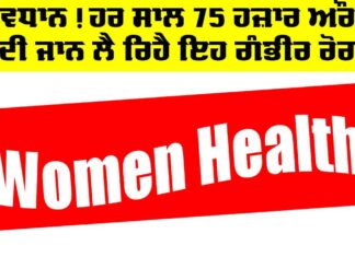 Health News: ਸਾਵਧਾਨ! ਹਰ ਸਾਲ 75 ਹਜ਼ਾਰ ਔਰਤਾਂ ਦੀ ਜਾਨ ਲੈ ਰਿਹੈ ਇਹ ਗੰਭੀਰ ਰੋਗ Health News
