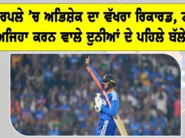 Abhishek Sharma: ਪਾਵਰਪਲੇ ’ਚ ਅਭਿਸ਼ੇਕ ਦਾ ਵੱਖਰਾ ਰਿਕਾਰਡ, ਟੀ20 ’ਚ ਅਜਿਹਾ ਕਰਨ ਵਾਲੇ ਦੁਨੀਆਂ ਦੇ ਪਹਿਲੇ ਬੱਲੇਬਾਜ਼ Abhishek Sharma