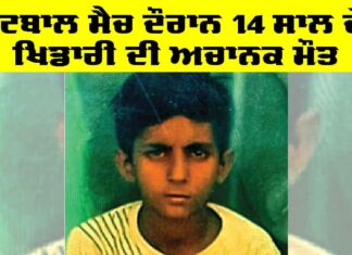 Abohar News: ਫੁੱਟਬਾਲ ਮੈਚ ਦੌਰਾਨ 14 ਸਾਲ ਦੇ ਖਿਡਾਰੀ ਦੀ ਅਚਾਨਕ ਮੌਤ Abohar News