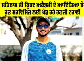 Aditya Chaudhary: ਸ਼ਾਹ ਸਤਿਨਾਮ ਜੀ ਕ੍ਰਿਕਟ ਅਕੈਡਮੀ ਦੇ ਆਦਿੱਤਿਆ ਚੌਧਰੀ ਹੁਣ ਸਰਵਿਸਿਜ਼ ਲਈ ਖੇਡ ਰਹੇ ਰਣਜੀ ਟਰਾਫੀ Aditya Chaudhary