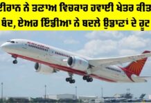 Air India: ਈਰਾਨ ਨੇ ਤਣਾਅ ਵਿਚਕਾਰ ਹਵਾਈ ਖੇਤਰ ਕੀਤਾ ਬੰਦ, ਏਅਰ ਇੰਡੀਆ ਨੇ ਬਦਲੇ ਉਡਾਣਾਂ ਦੇ ਰੂਟ Air India