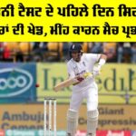 Ashes Sydney Test: ਸਿਡਨੀ ਟੈਸਟ ਦੇ ਪਹਿਲੇ ਦਿਨ ਸਿਰਫ 45 ਓਵਰਾਂ ਦੀ ਖੇਡ Ashes Sydney Test