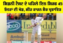 Ashes Sydney Test: ਸਿਡਨੀ ਟੈਸਟ ਦੇ ਪਹਿਲੇ ਦਿਨ ਸਿਰਫ 45 ਓਵਰਾਂ ਦੀ ਖੇਡ Ashes Sydney Test
