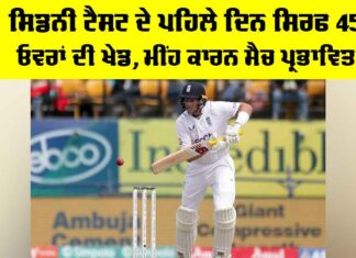 Ashes Sydney Test: ਸਿਡਨੀ ਟੈਸਟ ਦੇ ਪਹਿਲੇ ਦਿਨ ਸਿਰਫ 45 ਓਵਰਾਂ ਦੀ ਖੇਡ Ashes Sydney Test