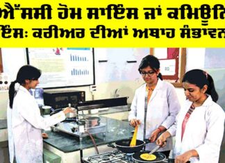 BSC Home Science: ਬੀਐੱਸਸੀ ਹੋਮ ਸਾਇੰਸ ਜਾਂ ਕਮਿਊਨਿਟੀ ਸਾਇੰਸ, ਕਰੀਅਰ ਦੀਆਂ ਅਥਾਹ ਸੰਭਾਵਨਾਵਾਂ BSC Home Science