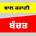 ਬੱਚਤ (ਬਾਲ ਕਹਾਣੀ)