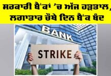 Bank Employees Strike: ਸਰਕਾਰੀ ਬੈਂਕਾਂ ’ਚ ਅੱਜ ਹੜਤਾਲ, ਲਗਾਤਾਰ ਚੌਥੇ ਦਿਨ ਬੈਂਕ ਬੰਦ Bank Employees Strike