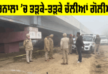 Barnala News: ਬਰਨਾਲਾ ‘ਚ ਤੜਕੇ-ਤੜਕੇ ਚੱਲੀਆਂ ਗੋਲੀਆਂ Barnala News