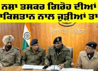 Barnala Police News: ਨਸ਼ਾ ਤਸਕਰੀ ਗਿਰੋਹ ਦੀਆਂ ਪਾਕਿਸਤਾਨ ਨਾਲ ਜੁੜੀਆਂ ਤਾਰਾਂ Barnala Police News