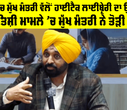 CM in Bathinda: ਬਠਿੰਡਾ ’ਚ ਮੁੱਖ ਮੰਤਰੀ ਵੱਲੋਂ ਹਾਈਟੈਕ ਲਾਈਬ੍ਰੇਰੀ ਦਾ ਉਦਘਾਟਨ, ਆਤਿਸ਼ੀ ਮਾਮਲੇ ’ਚ ਮੁੱਖ ਮੰਤਰੀ ਨੇ ਤੋੜੀ ਚੁੱਪੀ CM in Bathinda