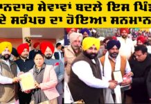 Best Sarpanch Award: ਗਣਤੰਤਰ ਦਿਵਸ ਮੌਕੇ ਬਾਦਸ਼ਾਹਪੁਰ ਦੇ ਸਰਪੰਚ ਸ੍ਰੀਮਤੀ ਲਖਬੀਰ ਕੌਰ ਬਾਜਵਾ ਨੂੰ ਸ਼ਾਨਦਾਰ ਸੇਵਾਵਾਂ ਲਈ ਕੀਤਾ ਸਨਮਾਨਿਤ Best Sarpanch Award