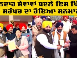 Best Sarpanch Award: ਗਣਤੰਤਰ ਦਿਵਸ ਮੌਕੇ ਬਾਦਸ਼ਾਹਪੁਰ ਦੇ ਸਰਪੰਚ ਸ੍ਰੀਮਤੀ ਲਖਬੀਰ ਕੌਰ ਬਾਜਵਾ ਨੂੰ ਸ਼ਾਨਦਾਰ ਸੇਵਾਵਾਂ ਲਈ ਕੀਤਾ ਸਨਮਾਨਿਤ Best Sarpanch Award