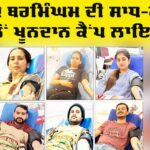 Birmingham Blood Donation: ਇੰਗਲੈਂਡ ਦੇ ਬਲਾਕ ਬਰਮਿੰਘਮ ਦੀ ਸਾਧ-ਸੰਗਤ ਵੱਲੋਂ ਖੂਨਦਾਨ ਕੈਂਪ ਲਾਇਆ Birmingham Blood Donation
