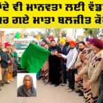 Body Donation: ਬਲਾਕ ਲਹਿਰਾਗਾਗਾ ਦੇ 34ਵੇਂ ਸਰੀਰਦਾਨੀ ਬਣੇ ਮਾਤਾ ਬਲਜੀਤ ਕੌਰ ਇੰਸਾਂ Body Donation