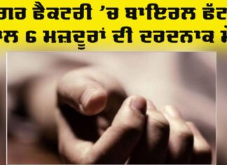 Boiler Blast: ਸ਼ੂਗਰ ਫੈਕਟਰੀ ’ਚ ਬਾਇਲਰ ਫੱਟਣ ਨਾਲ 6 ਮਜ਼ਦੂਰਾਂ ਦੀ ਮੌਤ Boiler Blast