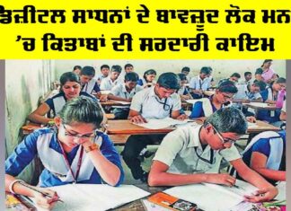 Books vs Digital Tools: ਡਿਜ਼ੀਟਲ ਸਾਧਨਾਂ ਦੇ ਬਾਵਜ਼ੂਦ ਲੋਕ ਮਨਾਂ ’ਚ ਕਿਤਾਬਾਂ ਦੀ ਸਰਦਾਰੀ ਕਾਇਮ Books vs Digital Tools