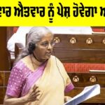 Budget 2026: ਪਹਿਲੀ ਵਾਰ ਐਤਵਾਰ ਨੂੰ ਪੇਸ਼ ਹੋਵੇਗਾ ਆਮ ਬਜ਼ਟ Budget 2026