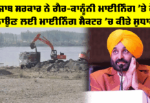 Punjab Government: ਪੰਜਾਬ ਸਰਕਾਰ ਨੇ ਗੈਰ-ਕਾਨੂੰਨੀ ਮਾਈਨਿੰਗ ‘ਤੇ ਰੋਕ ਲਾਉਣ ਲਈ ਮਾਈਨਿੰਗ ਸੈਕਟਰ ‘ਚ ਕੀਤੇ ਸੁਧਾਰ Punjab Government