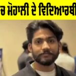 Canada News: ਕੈਨੇਡਾ ’ਚ ਮੋਹਾਲੀ ਦੇ ਵਿਦਿਆਰਥੀ ਦੀ ਮੌਤ Canada News