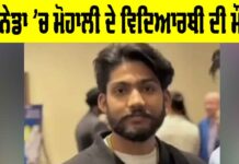 Canada News: ਕੈਨੇਡਾ ’ਚ ਮੋਹਾਲੀ ਦੇ ਵਿਦਿਆਰਥੀ ਦੀ ਮੌਤ Canada News