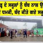 Bomb threat Chandigarh: ਚੰਡੀਗੜ੍ਹ ਦੇ ਸਕੂਲਾਂ ਨੂੰ ਬੰਬ ਨਾਲ ਉਡਾਉਣ ਦੀ ਧਮਕੀ, ਬੰਦ ਕੀਤੇ ਗਏ ਸਕੂਲ Chandigarh News