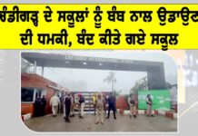Bomb threat Chandigarh: ਚੰਡੀਗੜ੍ਹ ਦੇ ਸਕੂਲਾਂ ਨੂੰ ਬੰਬ ਨਾਲ ਉਡਾਉਣ ਦੀ ਧਮਕੀ, ਬੰਦ ਕੀਤੇ ਗਏ ਸਕੂਲ Chandigarh News