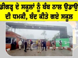 Bomb threat Chandigarh: ਚੰਡੀਗੜ੍ਹ ਦੇ ਸਕੂਲਾਂ ਨੂੰ ਬੰਬ ਨਾਲ ਉਡਾਉਣ ਦੀ ਧਮਕੀ, ਬੰਦ ਕੀਤੇ ਗਏ ਸਕੂਲ Chandigarh News