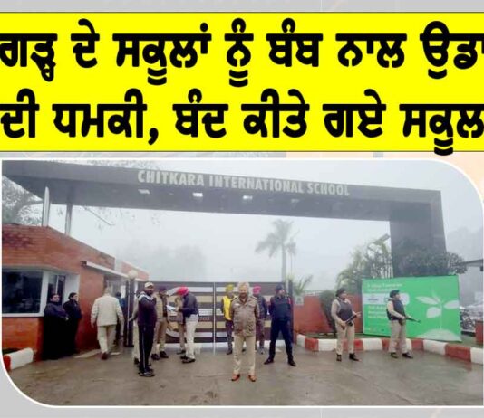 Bomb threat Chandigarh: ਚੰਡੀਗੜ੍ਹ ਦੇ ਸਕੂਲਾਂ ਨੂੰ ਬੰਬ ਨਾਲ ਉਡਾਉਣ ਦੀ ਧਮਕੀ, ਬੰਦ ਕੀਤੇ ਗਏ ਸਕੂਲ Chandigarh News