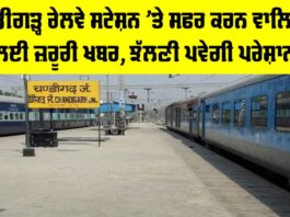 Chandigarh Railway Station News: ਚੰਡੀਗੜ੍ਹ ਰੇਲਵੇ ਸਟੇਸ਼ਨ ’ਤੇ ਸਫਰ ਕਰਨ ਵਾਲਿਆਂ ਲਈ ਜ਼ਰੂਰੀ ਖਬਰ, ਝੱਲਣੀ ਪਵੇਗੀ ਪਰੇਸ਼ਾਨੀ Chandigarh Railway Station News