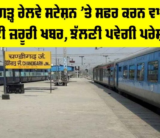 Chandigarh Railway Station News: ਚੰਡੀਗੜ੍ਹ ਰੇਲਵੇ ਸਟੇਸ਼ਨ ’ਤੇ ਸਫਰ ਕਰਨ ਵਾਲਿਆਂ ਲਈ ਜ਼ਰੂਰੀ ਖਬਰ, ਝੱਲਣੀ ਪਵੇਗੀ ਪਰੇਸ਼ਾਨੀ Chandigarh Railway Station News