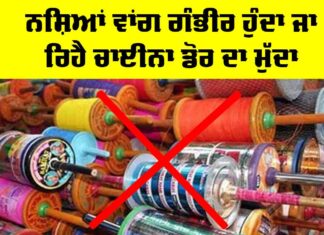 China Door News: ਨਸ਼ਿਆਂ ਵਾਂਗ ਗੰਭੀਰ ਹੁੰਦਾ ਜਾ ਰਿਹੈ ਚਾਈਨਾ ਡੋਰ ਦਾ ਮੁੱਦਾ China Door News