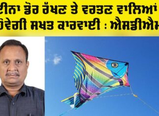 Chinese Manjha: ਚਾਈਨਾ ਡੋਰ ਵੇਚਣ ਤੇ ਖਰੀਦਣ ਵਾਲਿਆਂ ’ਤੇ ਹੋਵੇਗੀ ਸਖ਼ਤ ਕਾਰਵਾਈ : ਐੱਸਡੀਐਮ Chinese Manjha