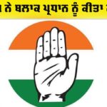 Congress News: ਕਾਂਗਰਸ ਨੇ ਬਲਾਕ ਪ੍ਰਧਾਨ ਨੂੰ ਕੀਤਾ ਮੁਅੱਤਲ, ਅਨੁਸ਼ਾਸਨਹੀਣਤਾ ਦਾ ਦੋਸ਼ Congress News