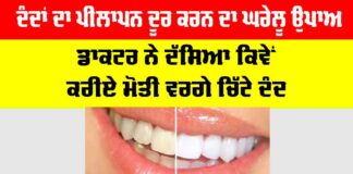 Dant Chamkane Ka Gharelu Upay