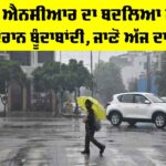 Delhi NCR Weather: ਦਿੱਲੀ ਐਨਸੀਆਰ ਦਾ ਬਦਲਿਆ ਮੌਸਮ, ਠੰਢ ਦੌਰਾਨ ਬੂੰਦਾਬਾਂਦੀ, ਜਾਣੋ ਅੱਜ ਦਾ AQI Delhi NCR Weather