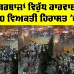 Delhi Turkman Gate Violence: ਪੱਥਰਬਾਜ਼ਾਂ ਵਿਰੁੱਧ ਕਾਰਵਾਈ, 10 ਵਿਅਕਤੀ ਹਿਰਾਸਤ ’ਚ Delhi Turkman Gate Violence